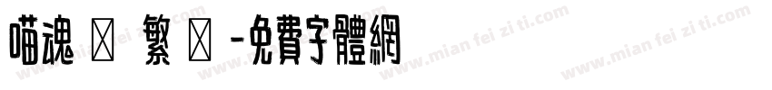 喵魂體 繁體字体转换